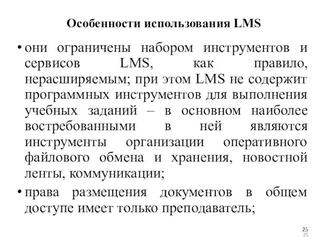 Особенности использования LMS они ограничены набором инструментов и сервисов LMS, как