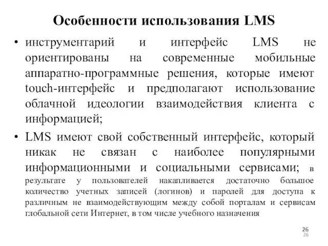 Особенности использования LMS инструментарий и интерфейс LMS не ориентированы на современные