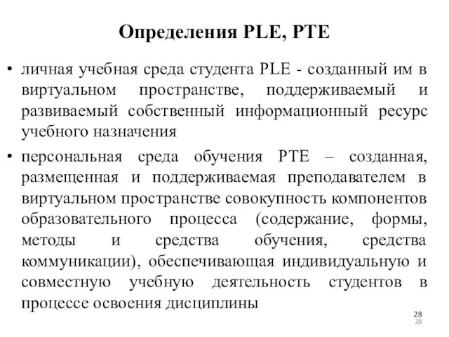 Определения PLE, PTE личная учебная среда студента PLE - созданный им