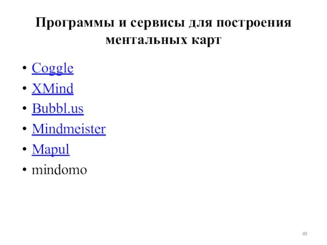 Программы и сервисы для построения ментальных карт Coggle XMind Bubbl.us Mindmeister Mapul mindomo
