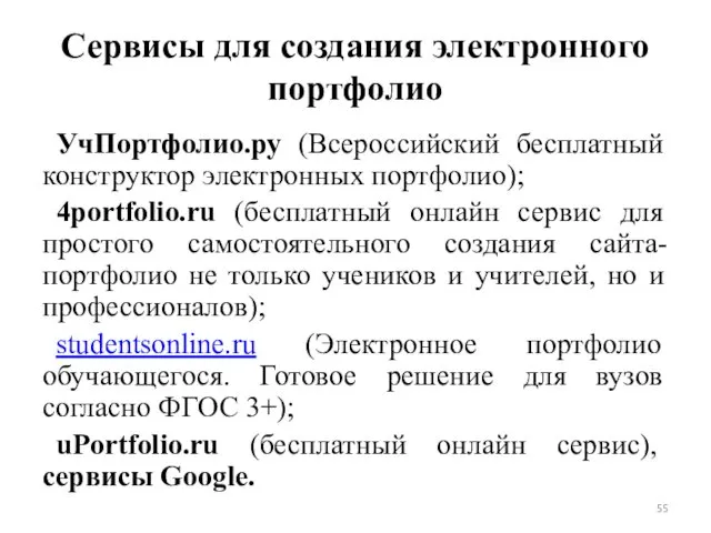 Сервисы для создания электронного портфолио УчПортфолио.ру (Всероссийский бесплатный конструктор электронных портфолио);