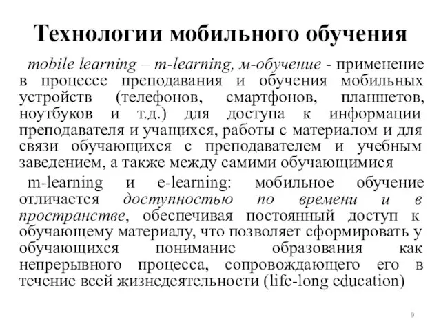 Технологии мобильного обучения mobile learning – m-learning, м-обучение - применение в