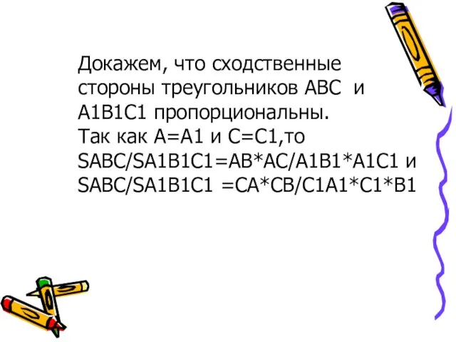 Докажем, что сходственные стороны треугольников АВС и А1В1С1 пропорциональны. Так как