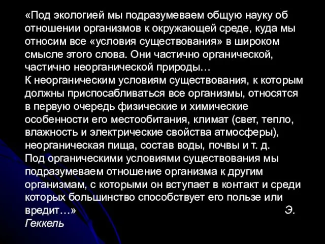 «Под экологией мы подразумеваем общую науку об отношении организмов к окружающей