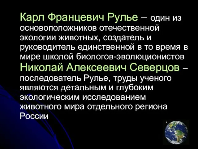 Карл Францевич Рулье – один из основоположников отечественной экологии животных, создатель