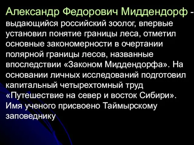 Александр Федорович Миддендорф - выдающийся российский зоолог, впервые установил понятие границы