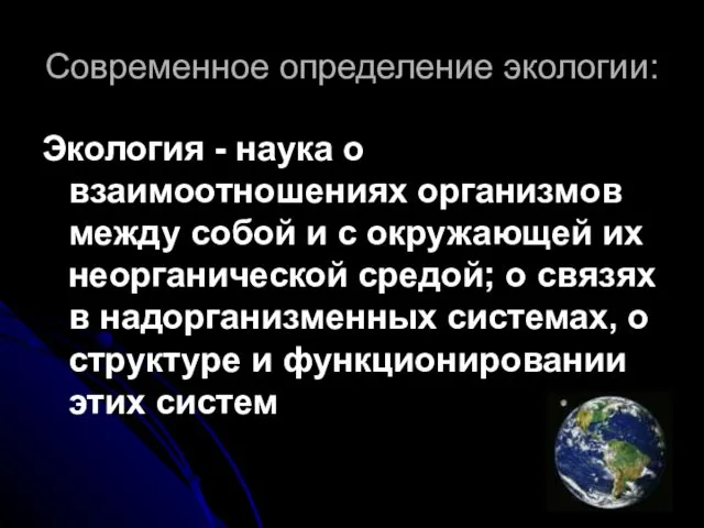 Современное определение экологии: Экология - наука о взаимоотношениях организмов между собой