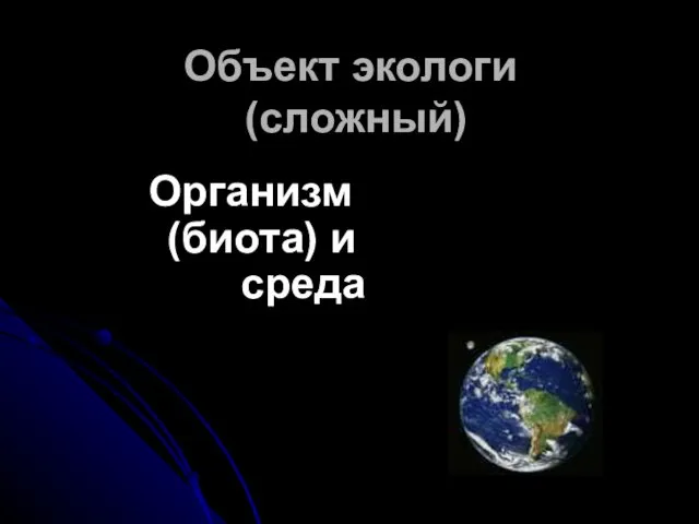 Объект экологи (сложный) Организм (биота) и среда