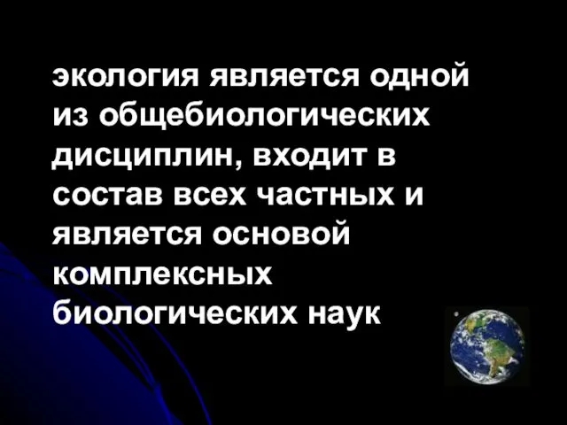 экология является одной из общебиологических дисциплин, входит в состав всех частных