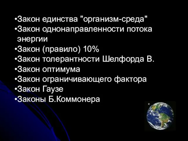 Закон единства "организм-среда" Закон однонаправленности потока энергии Закон (правило) 10% Закон