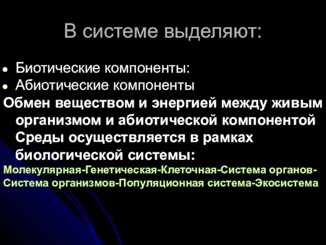 В системе выделяют: Биотические компоненты: Абиотические компоненты Обмен веществом и энергией