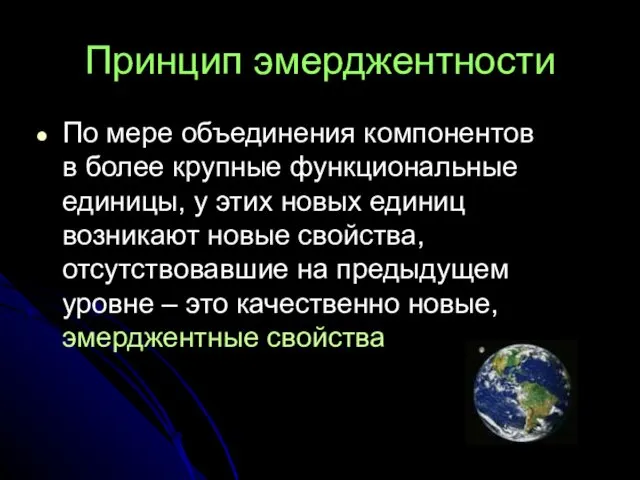 Принцип эмерджентности По мере объединения компонентов в более крупные функциональные единицы,