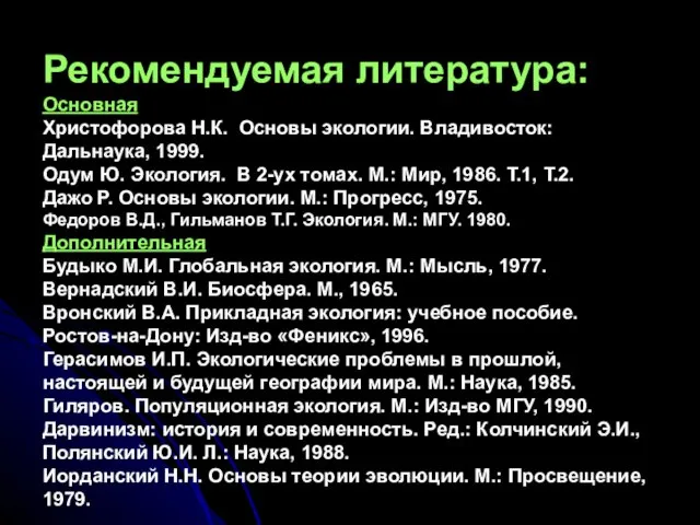 Рекомендуемая литература: Основная Христофорова Н.К. Основы экологии. Владивосток: Дальнаука, 1999. Одум