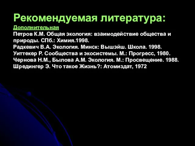 Рекомендуемая литература: Дополнительная Петров К.М. Общая экология: взаимодействие общества и природы.