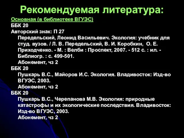 Рекомендуемая литература: Основная (в библиотеке ВГУЭС) ББК 20 Авторский знак: П