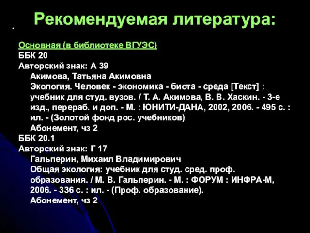 . Рекомендуемая литература: Основная (в библиотеке ВГУЭС) ББК 20 Авторский знак: