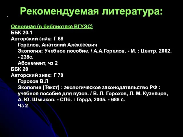 . Рекомендуемая литература: Основная (в библиотеке ВГУЭС) ББК 20.1 Авторский знак: