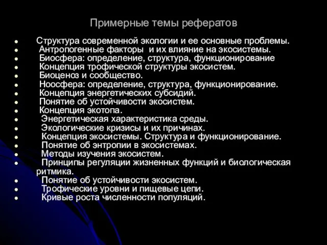 Примерные темы рефератов Структура современной экологии и ее основные проблемы. Антропогенные