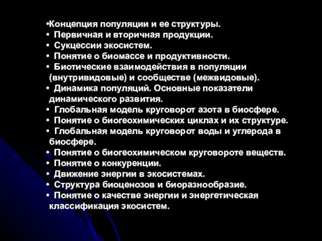 Концепция популяции и ее структуры. Первичная и вторичная продукции. Сукцессии экосистем.