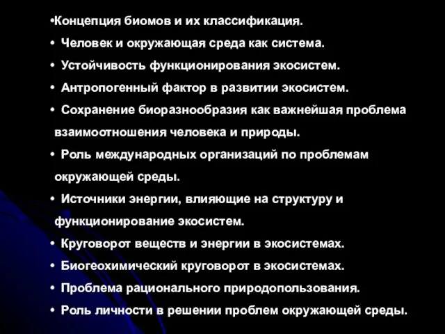 Концепция биомов и их классификация. Человек и окружающая среда как система.