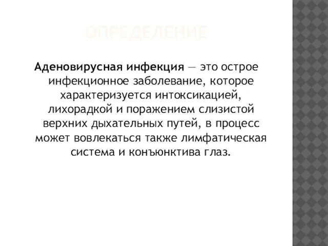 ОПРЕДЕЛЕНИЕ Аденовирусная инфекция — это острое инфекционное заболевание, которое характеризуется интоксикацией,