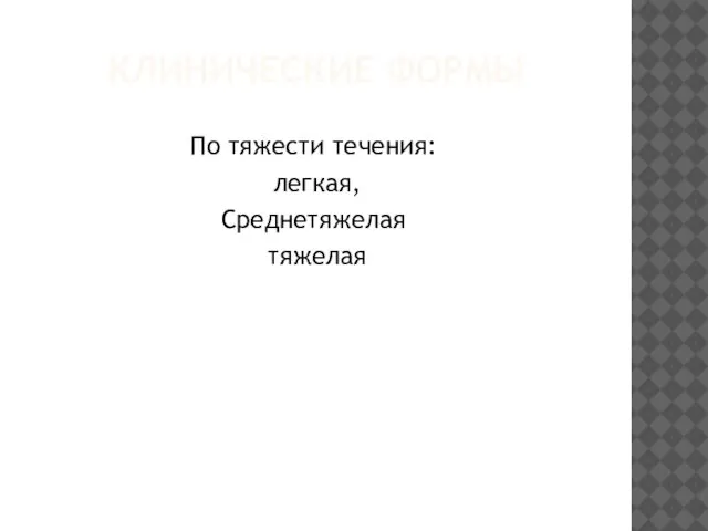 КЛИНИЧЕСКИЕ ФОРМЫ По тяжести течения: легкая, Среднетяжелая тяжелая