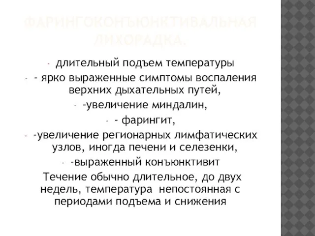 ФАРИНГОКОНЪЮНКТИВАЛЬНАЯ ЛИХОРАДКА. длительный подъем температуры - ярко выраженные симптомы воспаления верхних