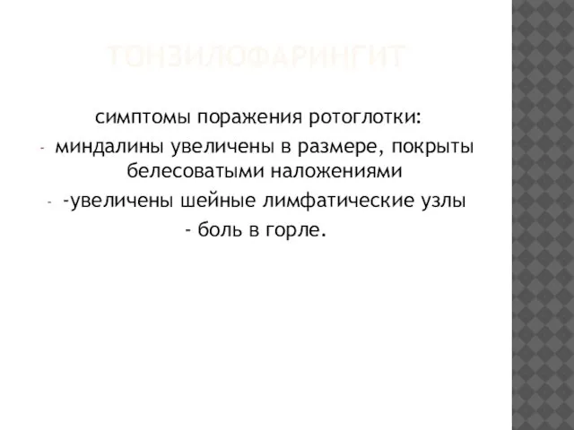 ТОНЗИЛОФАРИНГИТ симптомы поражения ротоглотки: миндалины увеличены в размере, покрыты белесоватыми наложениями