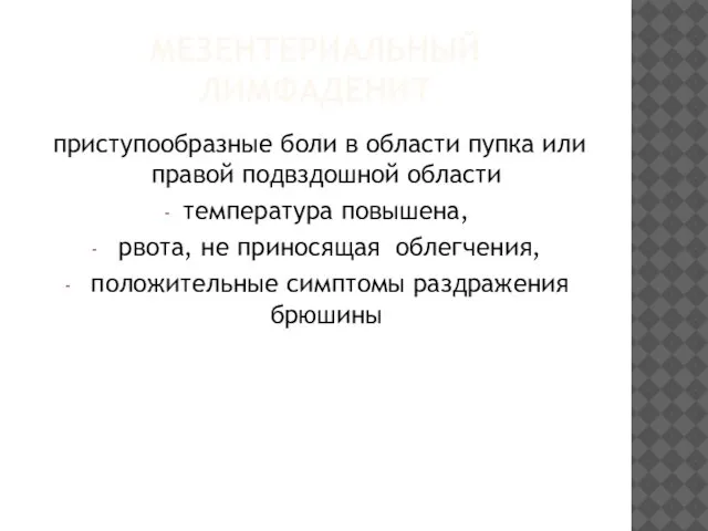 МЕЗЕНТЕРИАЛЬНЫЙ ЛИМФАДЕНИТ приступообразные боли в области пупка или правой подвздошной области