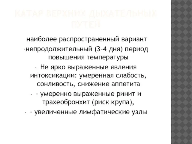 КАТАР ВЕРХНИХ ДЫХАТЕЛЬНЫХ ПУТЕЙ наиболее распространенный вариант -непродолжительный (3–4 дня) период