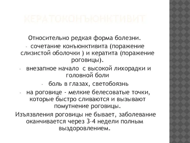 КЕРАТОКОНЪЮНКТИВИТ Относительно редкая форма болезни. сочетание конъюнктивита (поражение слизистой оболочки )