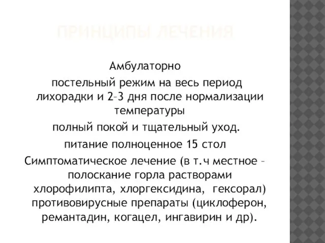 ПРИНЦИПЫ ЛЕЧЕНИЯ Амбулаторно постельный режим на весь период лихорадки и 2–3