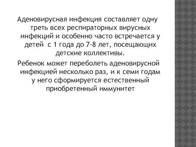 Аденовирусная инфекция составляет одну треть всех респираторных вирусных инфекций и особенно