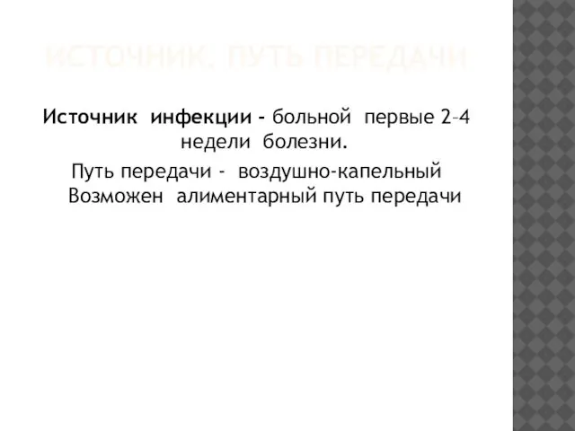 ИСТОЧНИК. ПУТЬ ПЕРЕДАЧИ Источник инфекции - больной первые 2–4 недели болезни.