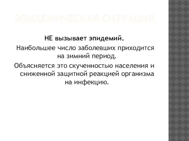 ЭПИДЕМИЧЕСКАЯ СИТУАЦИЯ НЕ вызывает эпидемий. Наибольшее число заболевших приходится на зимний