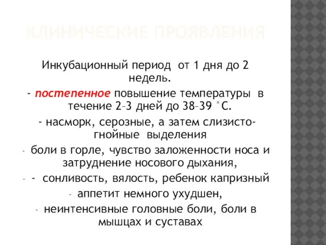 КЛИНИЧЕСКИЕ ПРОЯВЛЕНИЯ Инкубационный период от 1 дня до 2 недель. -