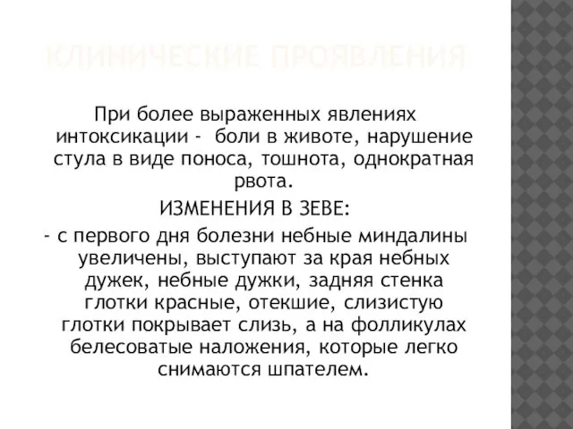 КЛИНИЧЕСКИЕ ПРОЯВЛЕНИЯ При более выраженных явлениях интоксикации - боли в животе,