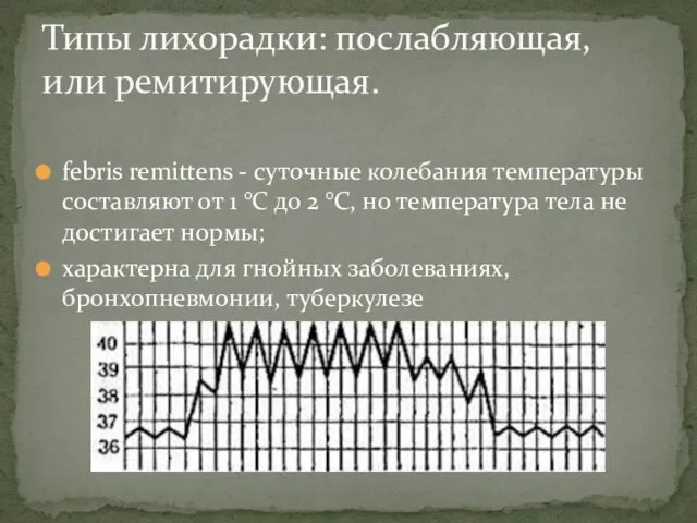 febris remittens - суточные колебания температуры составляют от 1 °С до