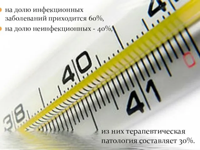 на долю инфекционных заболеваний приходится 60%, на долю неинфекционных - 40%,