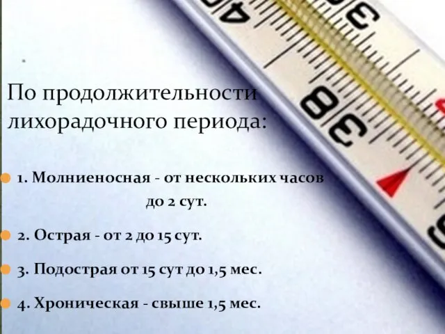 1. Молниеносная - от нескольких часов до 2 сут. 2. Острая