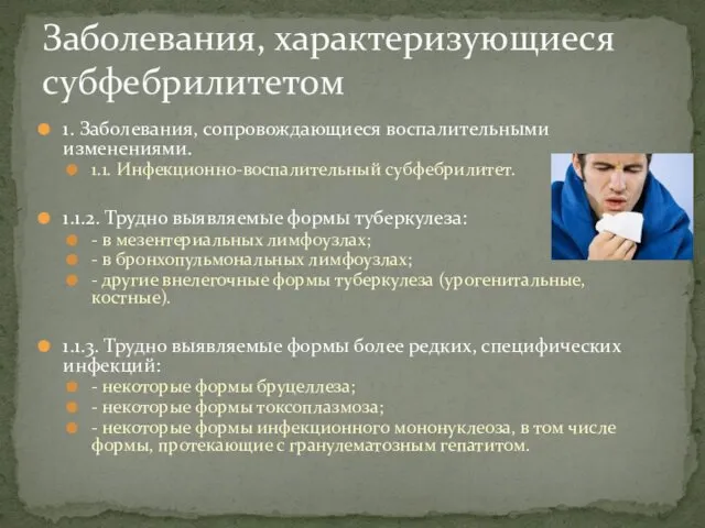 1. Заболевания, сопровождающиеся воспалительными изменениями. 1.1. Инфекционно-воспалительный субфебрилитет. 1.1.2. Трудно выявляемые