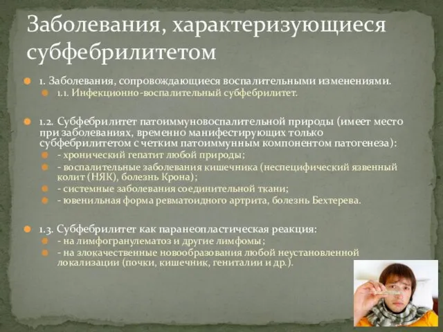 1. Заболевания, сопровождающиеся воспалительными изменениями. 1.1. Инфекционно-воспалительный субфебрилитет. 1.2. Субфебрилитет патоиммуновоспалительной