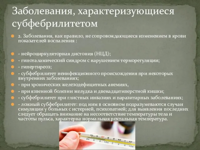 2. Заболевания, как правило, не сопровождающиеся изменением в крови показателей воспаления