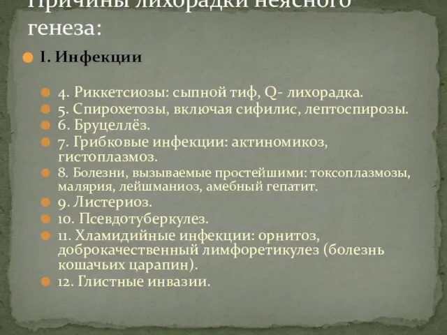 I. Инфекции 4. Риккетсиозы: сыпной тиф, Q- лихорадка. 5. Спирохетозы, включая