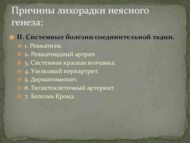 II. Системные болезни соединительной ткани. 1. Ревматизм. 2. Ревматоидный артрит. 3.