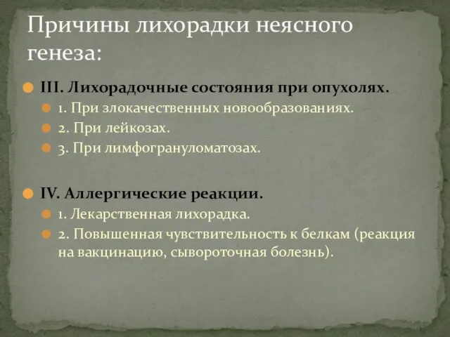 III. Лихорадочные состояния при опухолях. 1. При злокачественных новообразованиях. 2. При