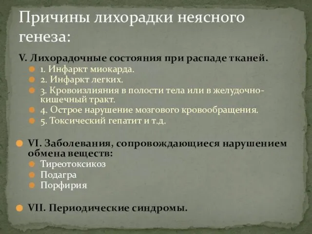 V. Лихорадочные состояния при распаде тканей. 1. Инфаркт миокарда. 2. Инфаркт