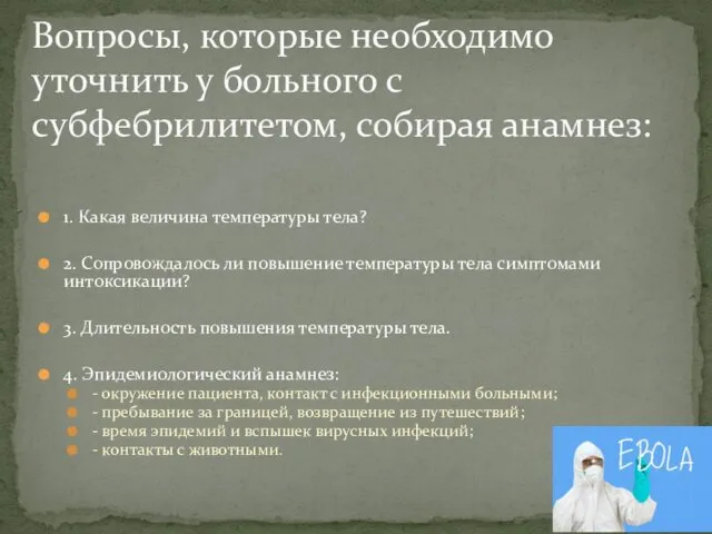 1. Какая величина температуры тела? 2. Сопровождалось ли повышение температуры тела