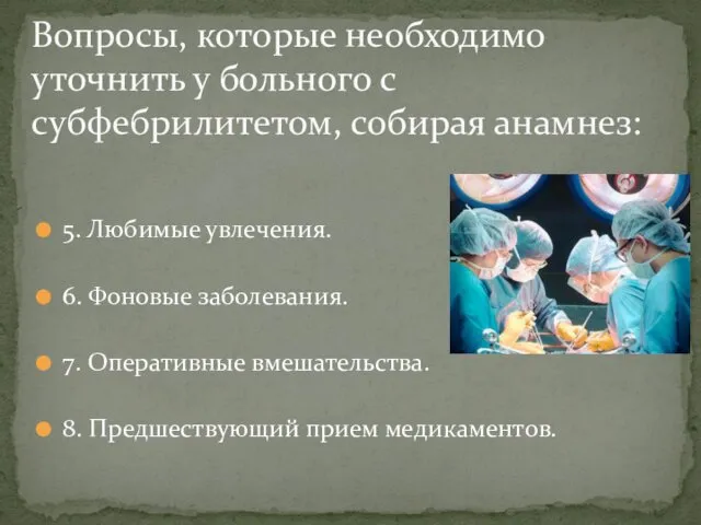 5. Любимые увлечения. 6. Фоновые заболевания. 7. Оперативные вмешательства. 8. Предшествующий