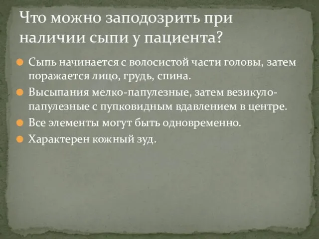 Сыпь начинается с волосистой части головы, затем поражается лицо, грудь, спина.